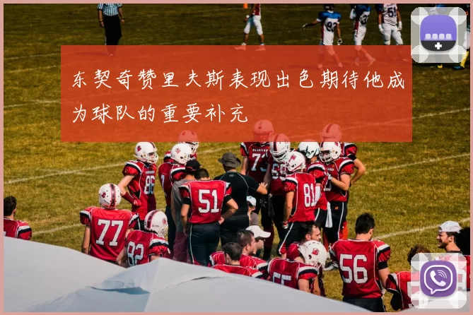东契奇赞里夫斯表现出色期待他成为球队的重要补充