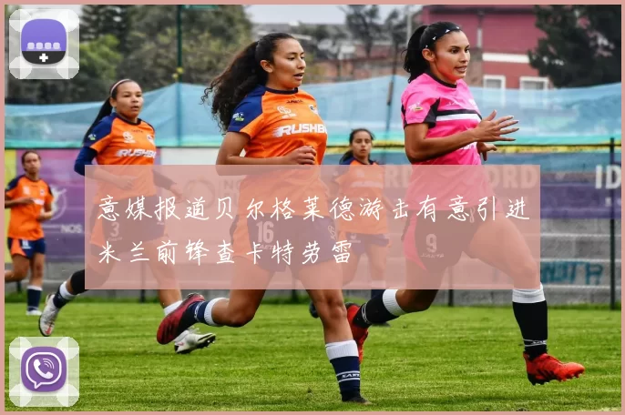 意媒报道贝尔格莱德游击有意引进米兰前锋查卡特劳雷