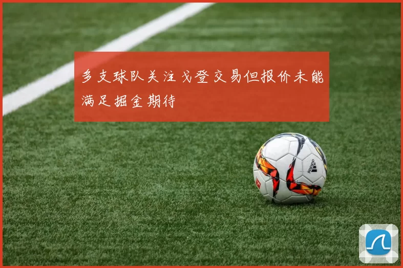 多支球队关注戈登交易但报价未能满足掘金期待