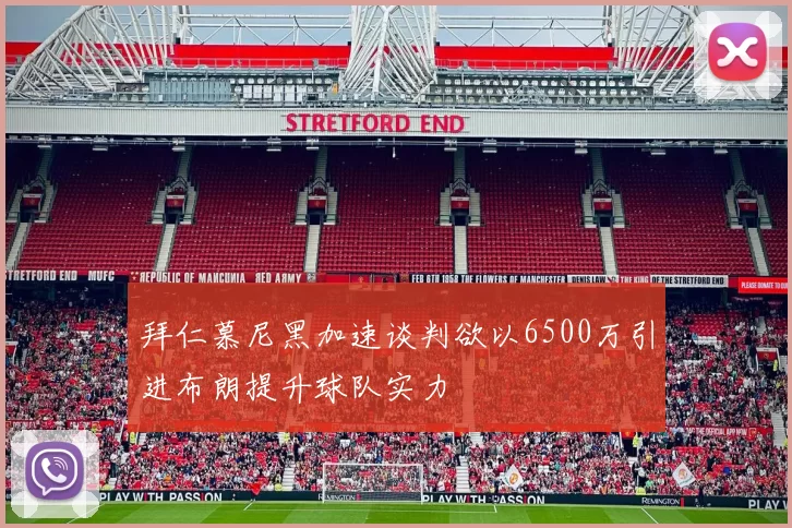 拜仁慕尼黑加速谈判欲以6500万引进布朗提升球队实力